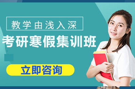 长沙考研寒假集训班