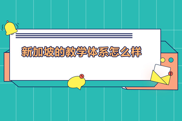 新加坡的教学体系怎么样