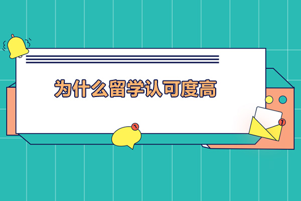 为什么留学认可度高