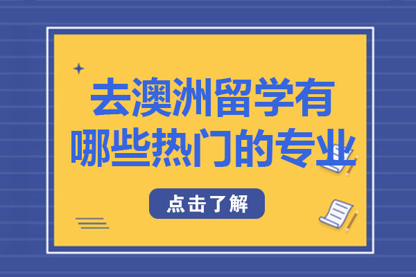 去澳洲留学有哪些热门的专业