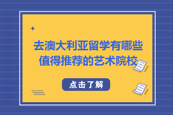 去澳大利亚留学有哪些值得推荐的艺术院校