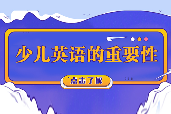 少儿英语的重要性