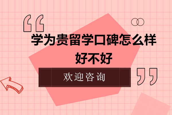 深圳学为贵留学深度解析