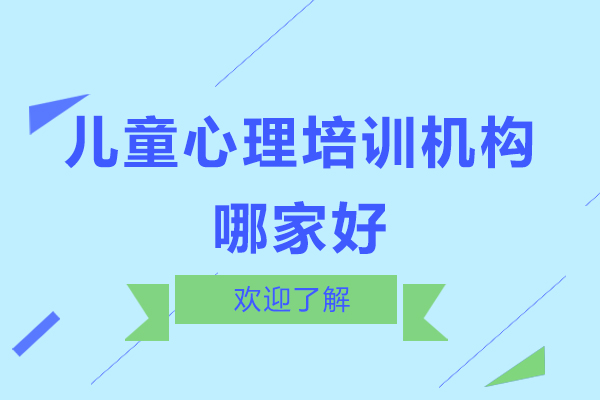 深圳儿童心理培训机构哪家好