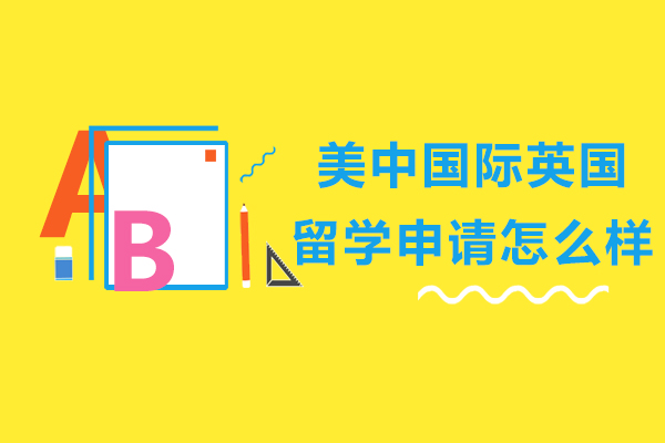 英国学府申请全解析