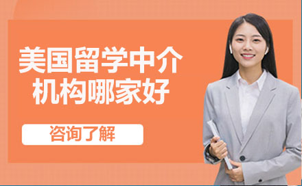 武汉美国留学机构深度解析