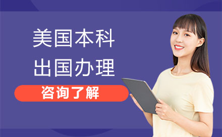 美国本科留学深度解析与申请指南