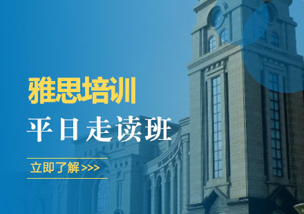 雅思平日走读班