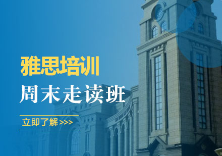 雅思周末走读班