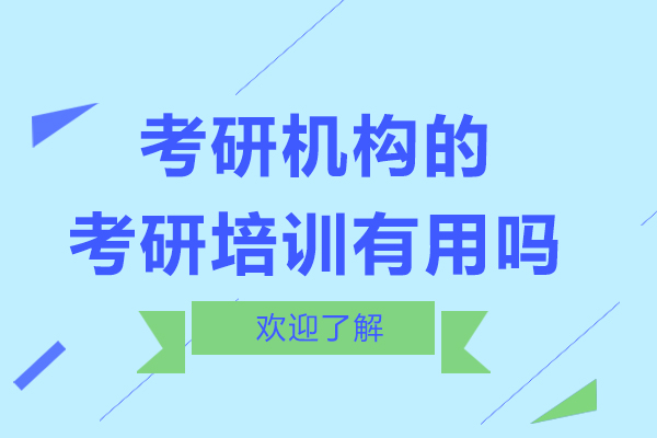深圳考研机构的考研培训有用吗