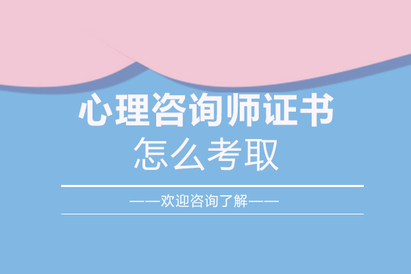 心理咨询师证书怎么考取-南阳华夏思源