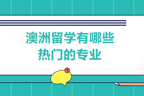 澳洲留学有哪些热门的专业