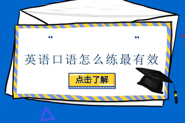 英语口语怎么练最有效