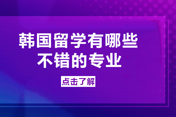韩国留学有哪些不错的专业