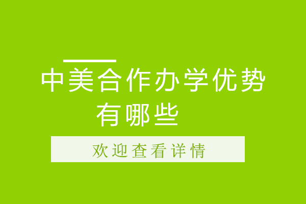 中美合作办学优势有哪些