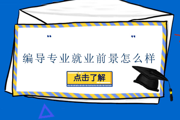 编导专业前景怎么样