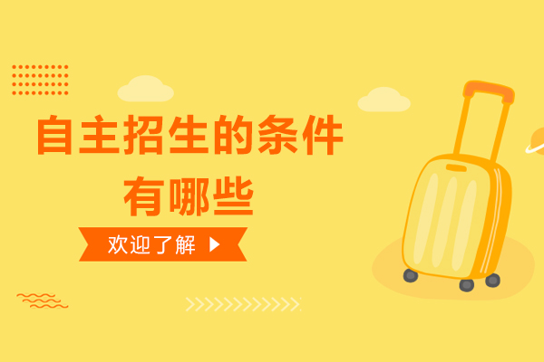 自主招生的条件有哪些