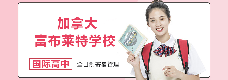 加拿大富布莱特校园实景