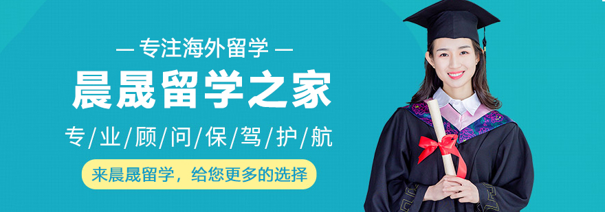 晨晟留学之家