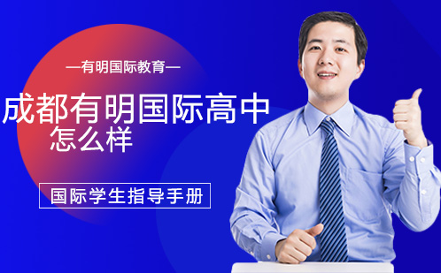 成都有明国际高中全方位解析
