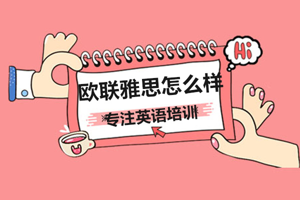 大连欧联雅思培训深度解析