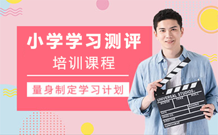 深圳小学学习测评培训课程
