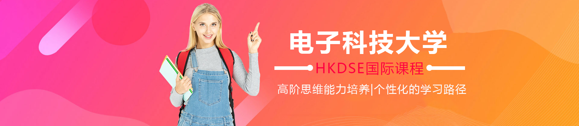 电子科技大学HKDSE国际课程