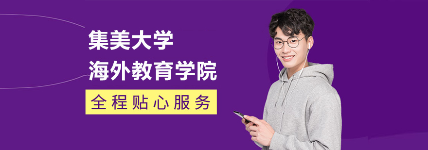 厦门集美大学海外教育学院