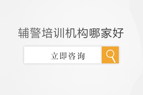 长沙优质辅警培训机构深度解析