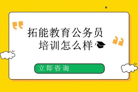 拓能教育公务员培训怎么样