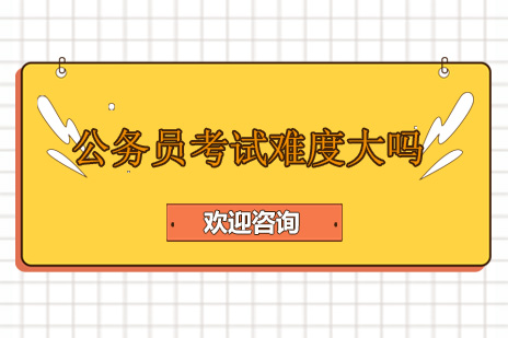 深度解析公务员考试通关密码