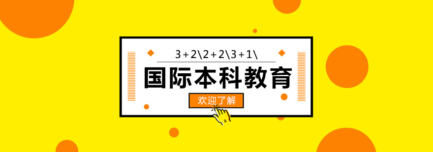 北京交通大学国际本科