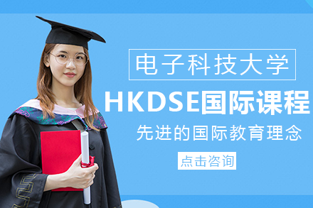 成都电子科技大学HKDSE国际项目