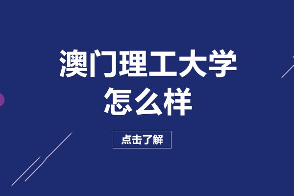 澳门理工大学怎么样