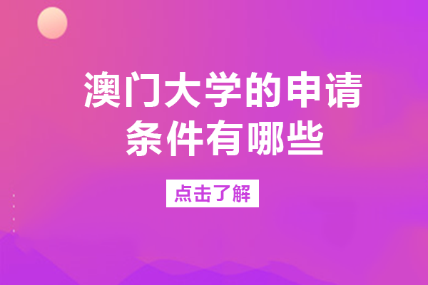 澳门大学的申请条件有哪些