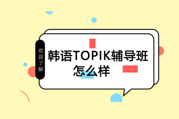 韩语TOPIK辅导班怎么样