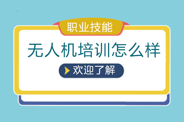 无人机培训怎么样-好不好