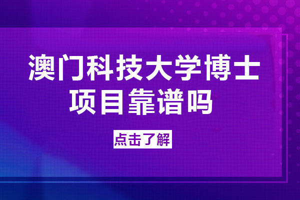 澳门科技大学博士项目靠谱吗