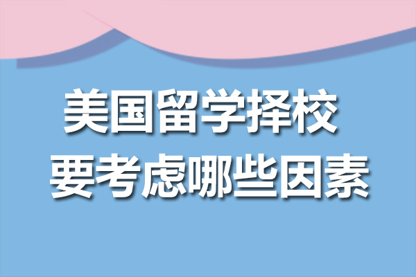 美国留学择校要考虑哪些因素