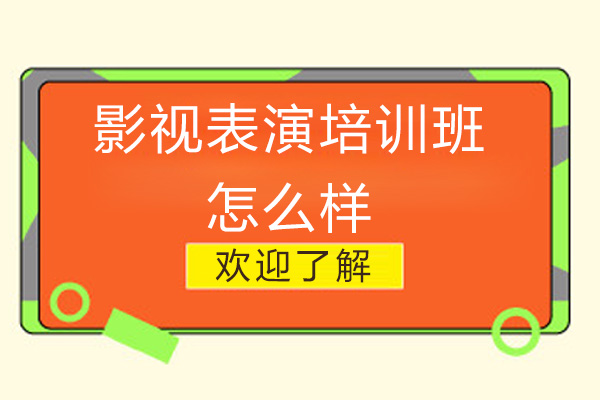 广州影视表演培训班怎么样