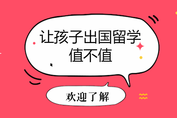 让孩子出国留学值不值