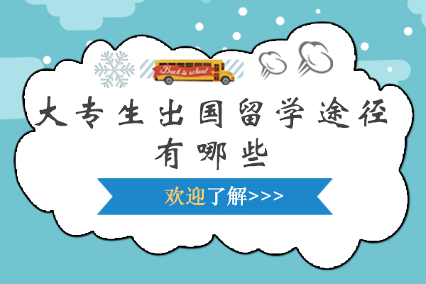 大专生出国留学途径