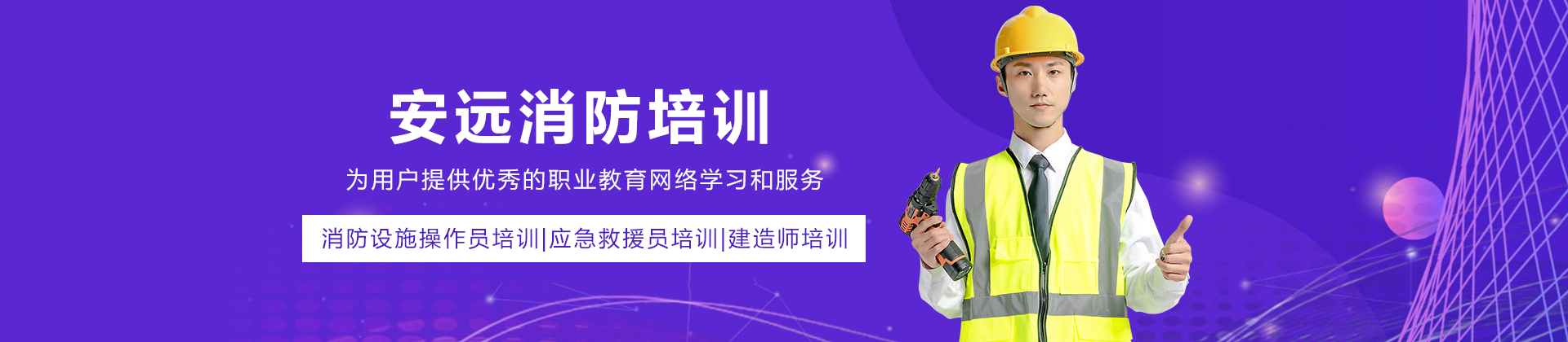 长沙安远消防培训