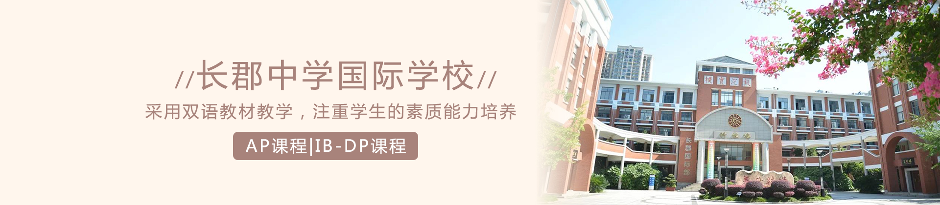 长沙长郡中学国际部