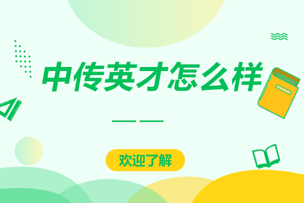 中传英才影视教育深度解析