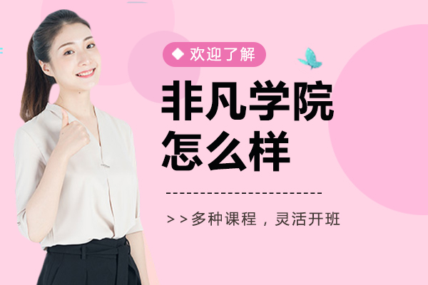 上海非凡学院怎么样-好不好呢