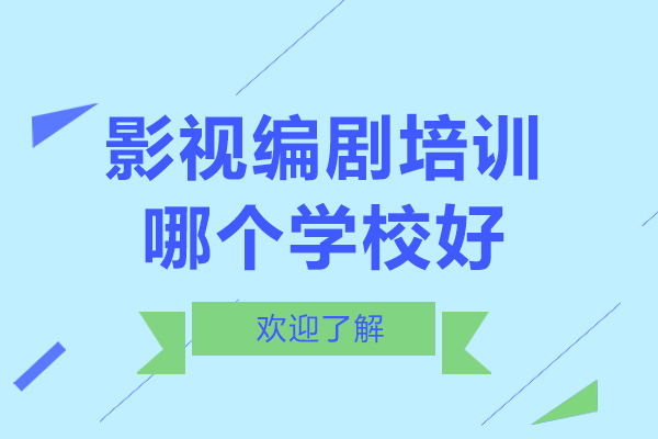 北京影视编剧培训哪个学校好