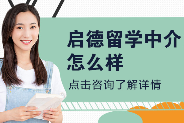 昆明启德留学中介怎么样-启德留学中介机构