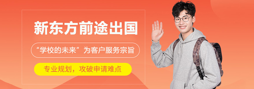 新东方前途出国办公环境