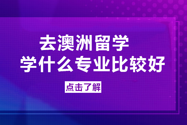 去澳洲留学，学什么专业比较好